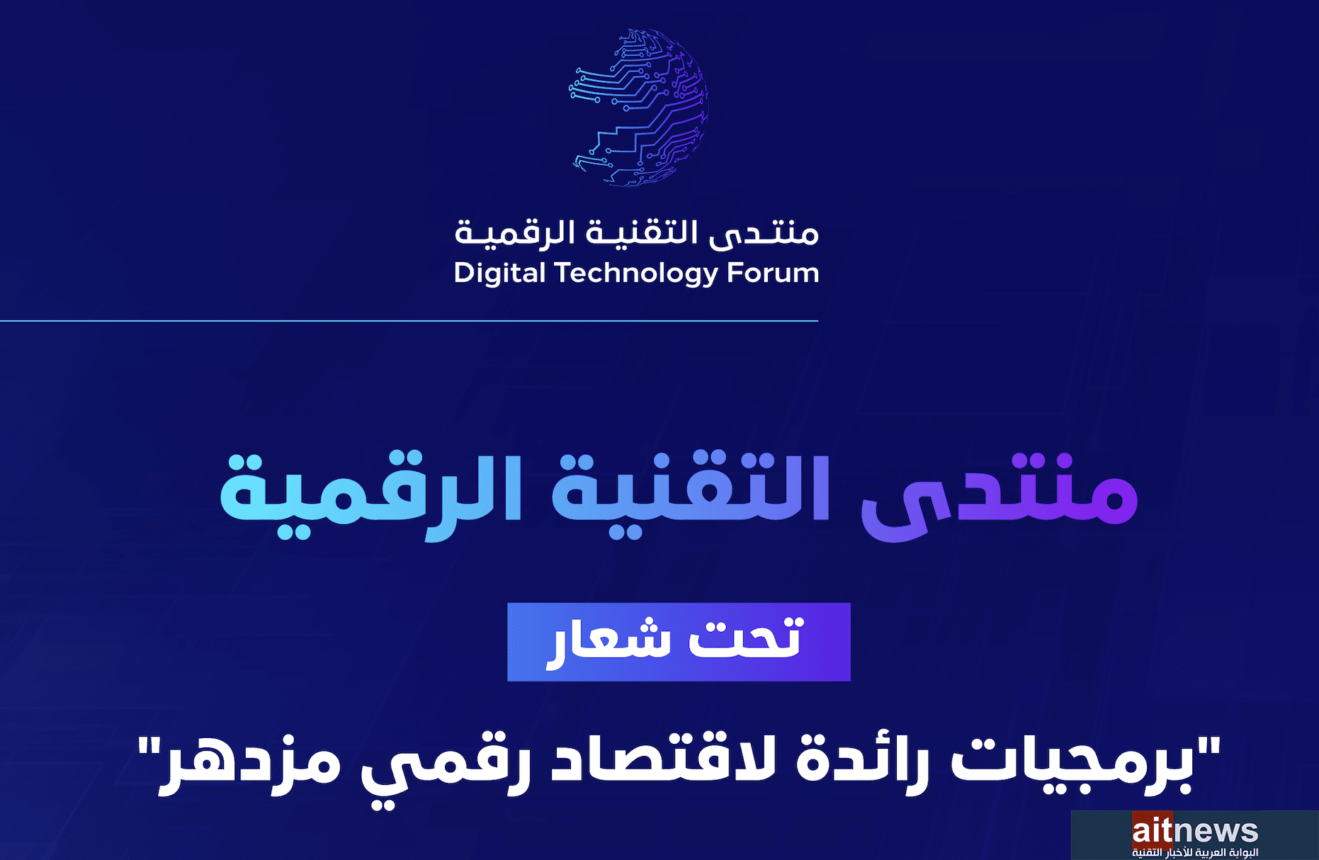 منتدى التقنية الرقمية